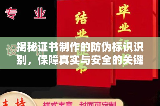 海盐揭秘证书制作的防伪标识识别，保障真实与安全的关键